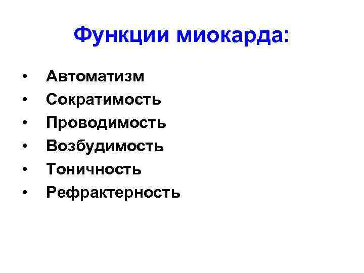 Функции миокарда: • • • Автоматизм Сократимость Проводимость Возбудимость Тоничность Рефрактерность 