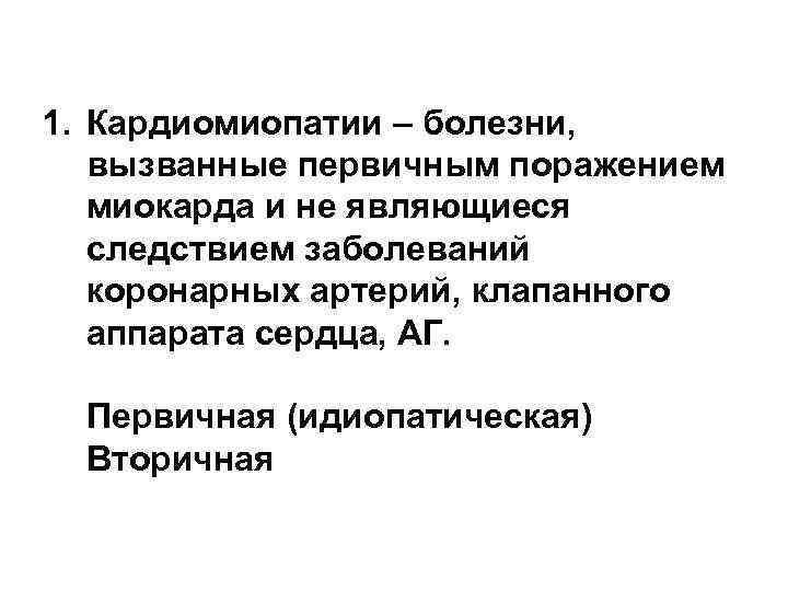 1. Кардиомиопатии – болезни, вызванные первичным поражением миокарда и не являющиеся следствием заболеваний коронарных