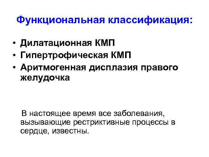 Функциональная классификация: • Дилатационная КМП • Гипертрофическая КМП • Аритмогенная дисплазия правого желудочка В