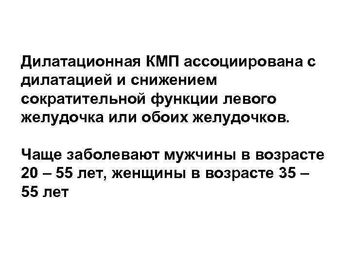 Дилатационная КМП ассоциирована с дилатацией и снижением сократительной функции левого желудочка или обоих желудочков.