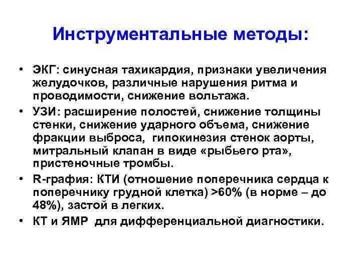 Инструментальные методы: • ЭКГ: синусная тахикардия, признаки увеличения желудочков, различные нарушения ритма и проводимости,