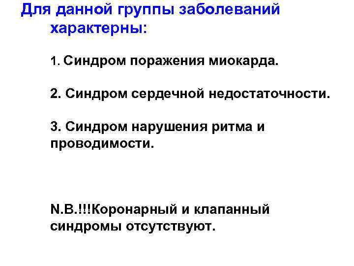 Для данной группы заболеваний характерны: 1. Синдром поражения миокарда. 2. Синдром сердечной недостаточности. 3.