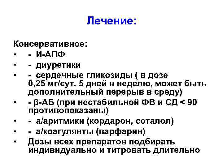 Лечение: Консервативное: • - И-АПФ • - диуретики • - сердечные гликозиды ( в