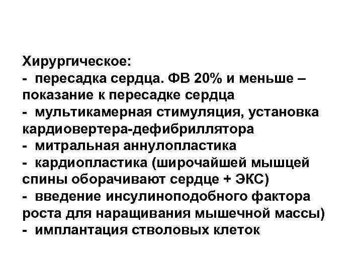 Хирургическое: - пересадка сердца. ФВ 20% и меньше – показание к пересадке сердца -
