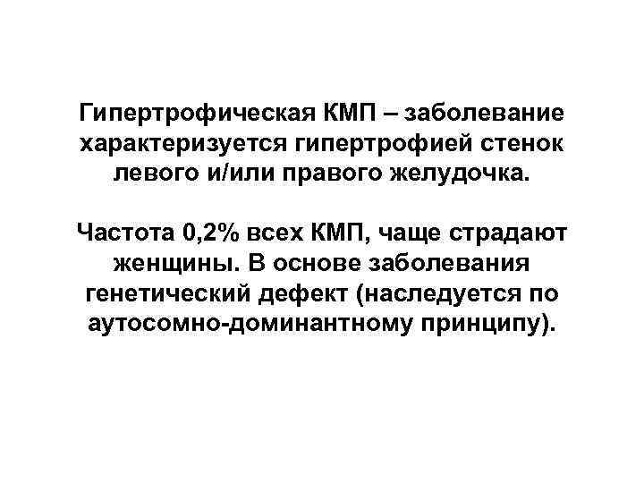 Гипертрофическая КМП – заболевание характеризуется гипертрофией стенок левого и/или правого желудочка. Частота 0, 2%
