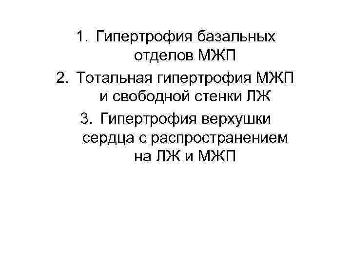 1. Гипертрофия базальных отделов МЖП 2. Тотальная гипертрофия МЖП и свободной стенки ЛЖ 3.