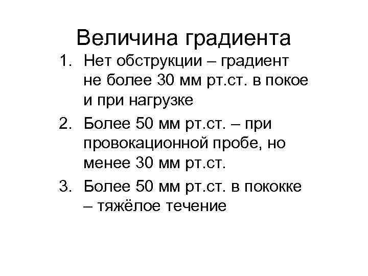 Величина градиента 1. Нет обструкции – градиент не более 30 мм рт. ст. в
