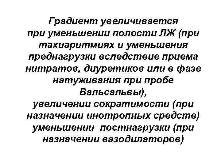 Градиент увеличивается при уменьшении полости ЛЖ (при тахиаритмиях и уменьшения преднагрузки вследствие приема нитратов,