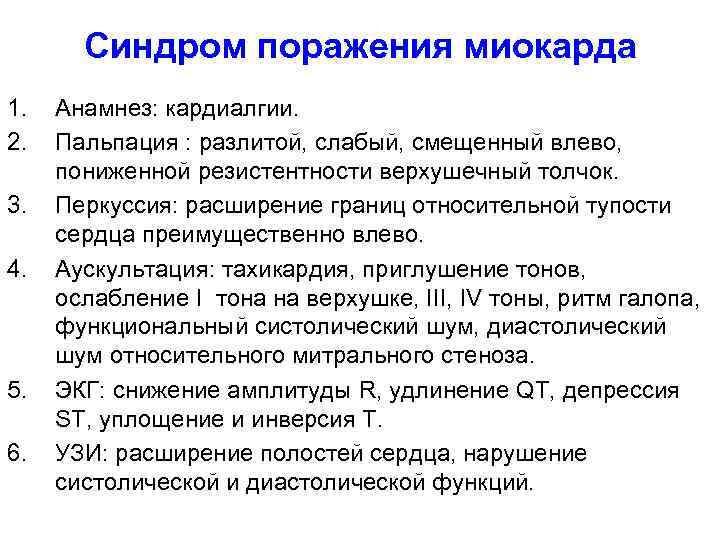 Синдром поражения миокарда 1. 2. 3. 4. 5. 6. Анамнез: кардиалгии. Пальпация : разлитой,