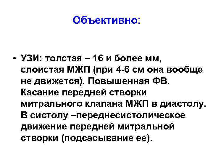 Объективно: • УЗИ: толстая – 16 и более мм, слоистая МЖП (при 4 -6