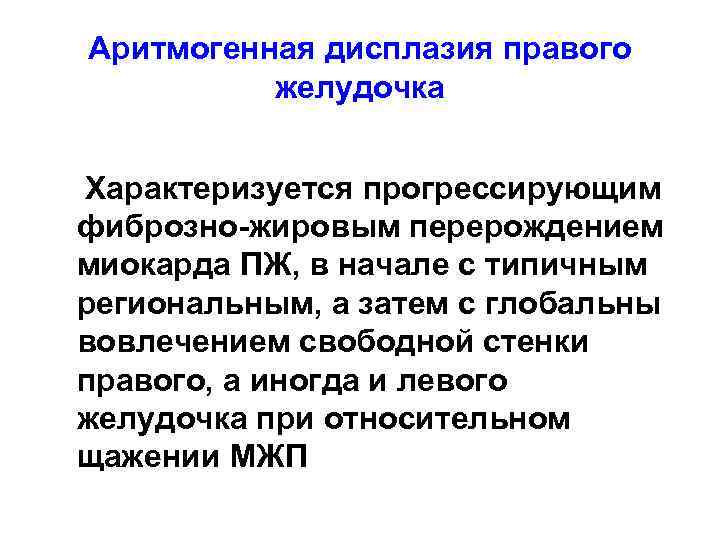 Аритмогенная дисплазия правого желудочка Характеризуется прогрессирующим фиброзно-жировым перерождением миокарда ПЖ, в начале с типичным