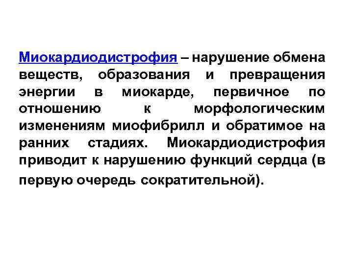Миокардиодистрофия – нарушение обмена веществ, образования и превращения энергии в миокарде, первичное по отношению