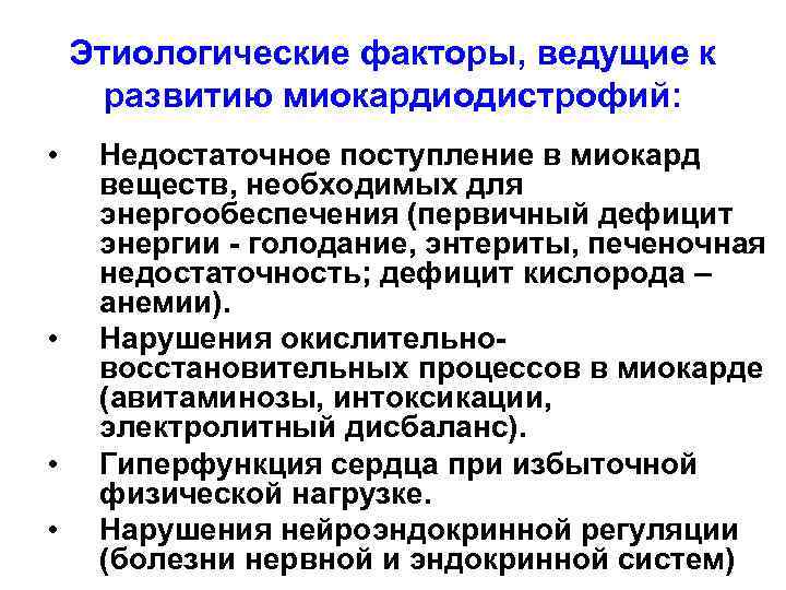 Этиологические факторы, ведущие к развитию миокардиодистрофий: • • Недостаточное поступление в миокард веществ, необходимых
