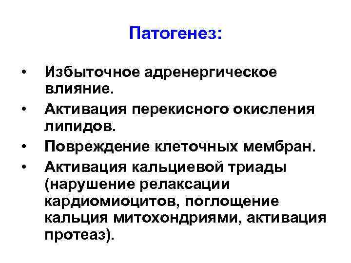 Патогенез: • • Избыточное адренергическое влияние. Активация перекисного окисления липидов. Повреждение клеточных мембран. Активация