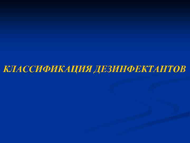 КЛАССИФИКАЦИЯ ДЕЗИНФЕКТАНТОВ 