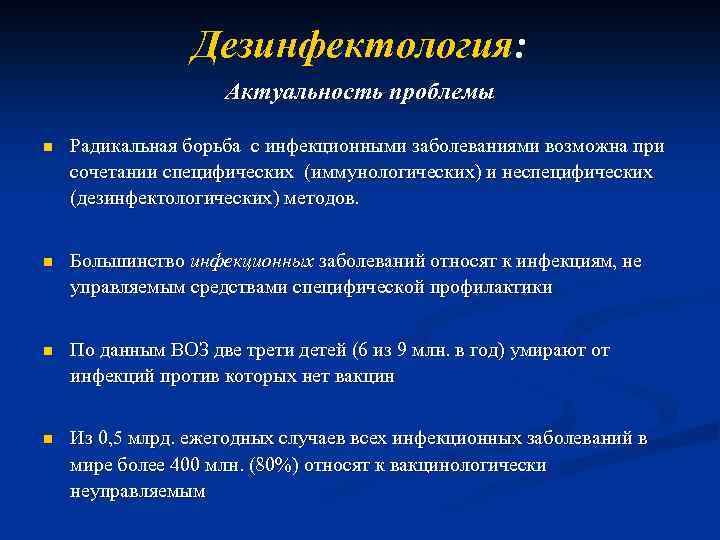 Дезинфектология: Актуальность проблемы n Радикальная борьба с инфекционными заболеваниями возможна при сочетании специфических (иммунологических)