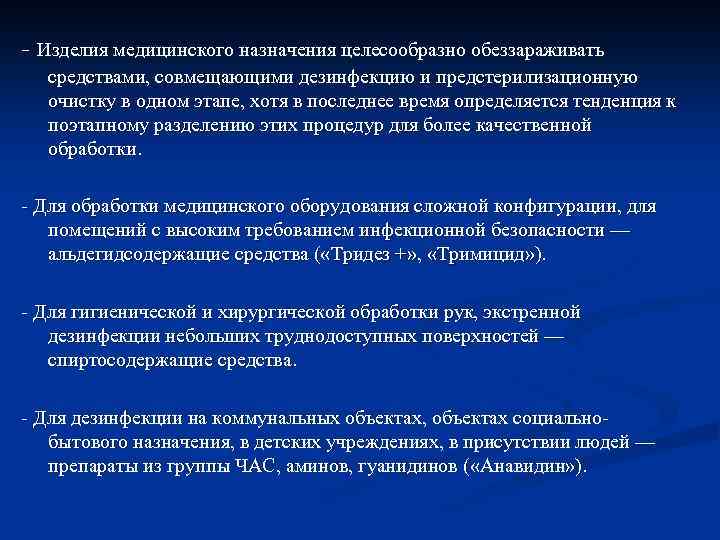 - Изделия медицинского назначения целесообразно обеззараживать средствами, совмещающими дезинфекцию и предстерилизационную очистку в одном