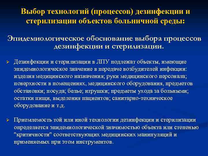 Выбор технологий (процессов) дезинфекции и стерилизации объектов больничной среды: Эпидемиологическое обоснование выбора процессов дезинфекции