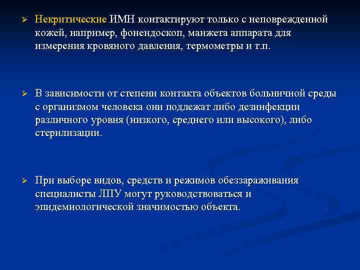 Ø Некритические ИМН контактируют только с неповрежденной кожей, например, фонендоскоп, манжета аппарата для измерения