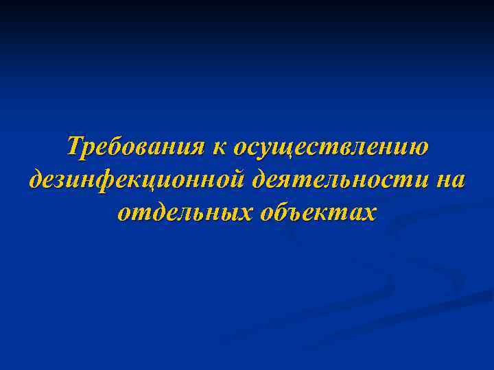 Требования к осуществлению дезинфекционной деятельности на отдельных объектах 
