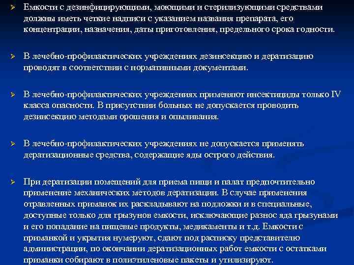 Ø Емкости с дезинфицирующими, моющими и стерилизующими средствами должны иметь четкие надписи с указанием