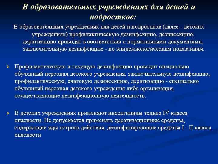 В образовательных учреждениях для детей и подростков: В образовательных учреждениях для детей и подростков