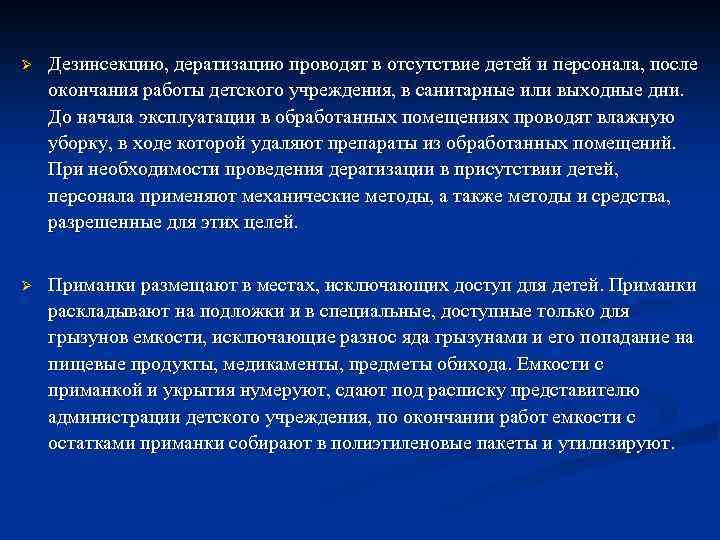 Ø Дезинсекцию, дератизацию проводят в отсутствие детей и персонала, после окончания работы детского учреждения,