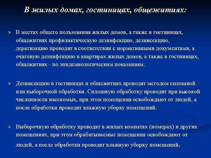 В жилых домах, гостиницах, общежитиях: Ø В местах общего пользования жилых домов, а также
