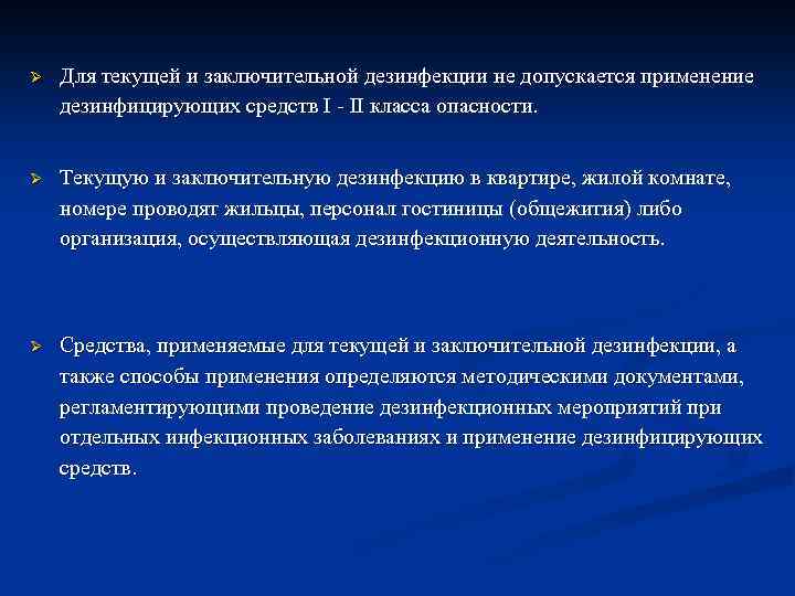 Когда проводят заключительную дезинфекцию. Лекция по текущей и заключительной дезинфекции. Класс опасности дезинфицирующих средств. Дезинфекционные средства только IV класса опасности. 4 Класс опасности дезинфицирующих средств.