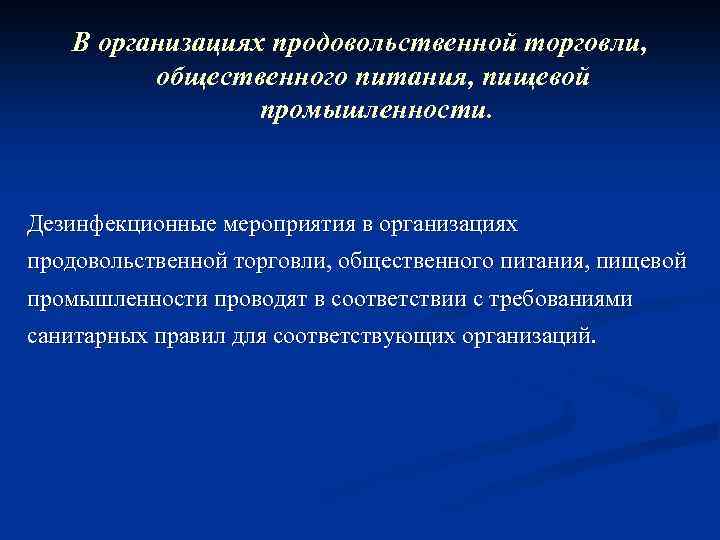 В организациях продовольственной торговли, общественного питания, пищевой промышленности. Дезинфекционные мероприятия в организациях продовольственной торговли,