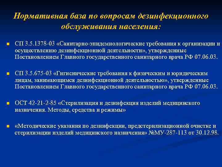 Нормативная база по вопросам дезинфекционного обслуживания населения: n СП 3. 5. 1378 03 «Санитарно