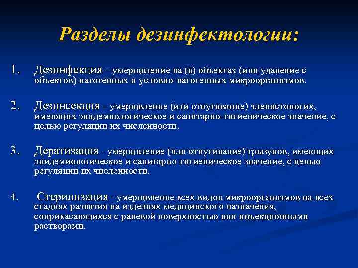 Дезинсекция это комплекс мероприятий направленных. Разделы дезинфекции. Схему «разделы дезинфекции. Разделы дезинфектологии. Основные разделы дезинфекции.