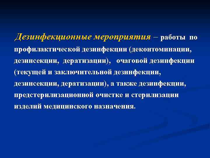 Дезинфекционные мероприятия – работы по профилактической дезинфекции (деконтоминации, дезинсекции, дератизации), очаговой дезинфекции (текущей и