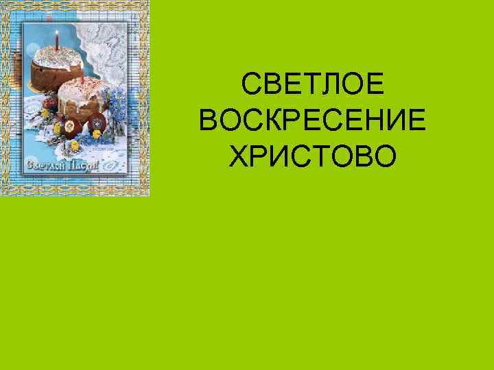 СВЕТЛОЕ ВОСКРЕСЕНИЕ ХРИСТОВО 