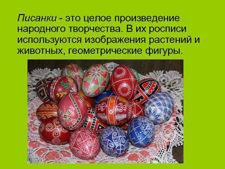 Писанки - это целое произведение народного творчества. В их росписи используются изображения растений и