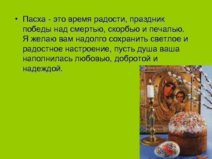  • Пасха - это время радости, праздник победы над смертью, скорбью и печалью.