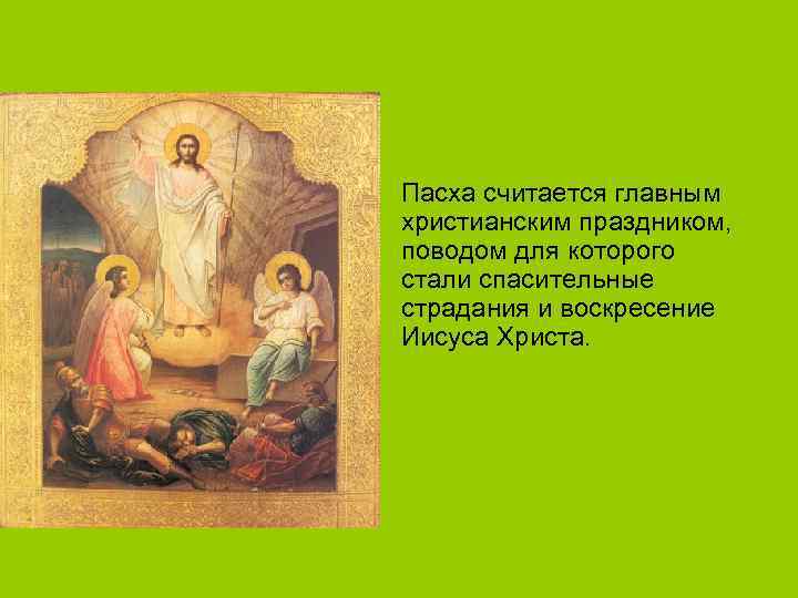 Пасха считается главным христианским праздником, поводом для которого стали спасительные страдания и воскресение Иисуса