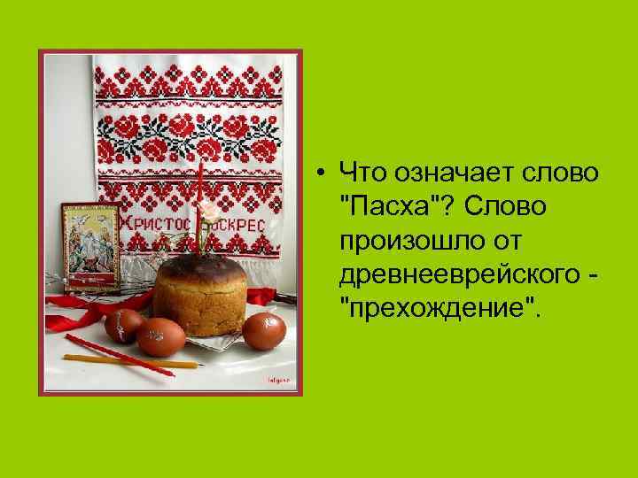  • Что означает слово 