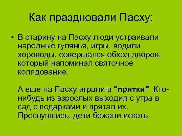Как праздновали Пасху: • В старину на Пасху люди устраивали народные гулянья, игры, водили