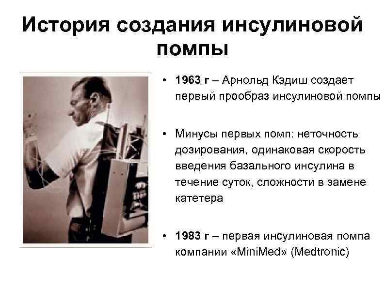 История создания инсулиновой помпы • 1963 г – Арнольд Кэдиш создает первый прообраз инсулиновой