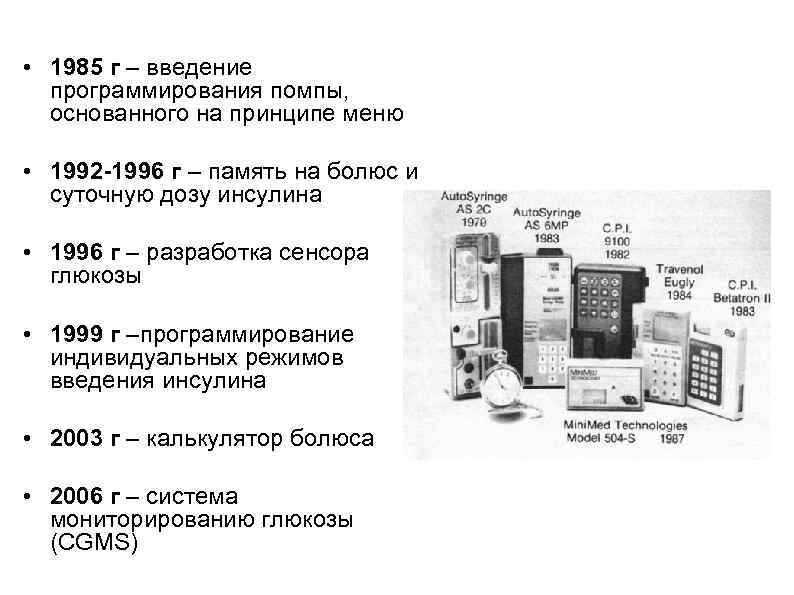  • 1985 г – введение программирования помпы, основанного на принципе меню • 1992