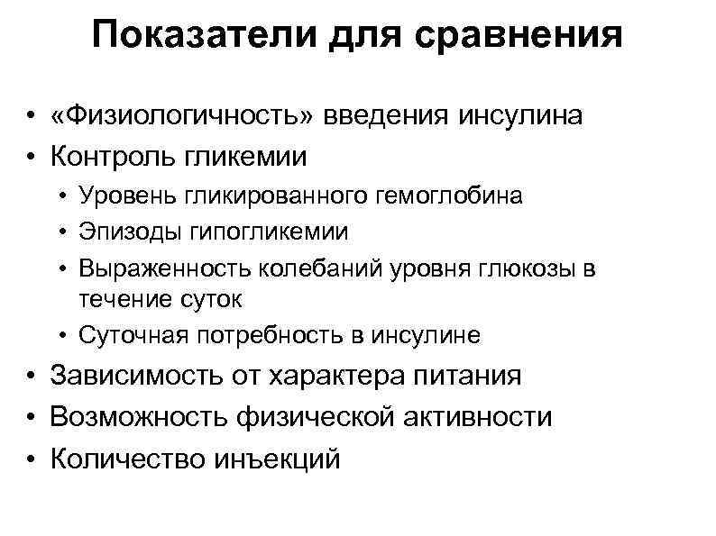 Показатели для сравнения • «Физиологичность» введения инсулина • Контроль гликемии • Уровень гликированного гемоглобина