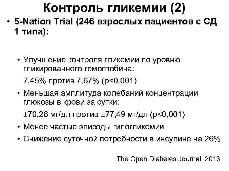 Контроль гликемии (2) • 5 -Nation Trial (246 взрослых пациентов с СД 1 типа):