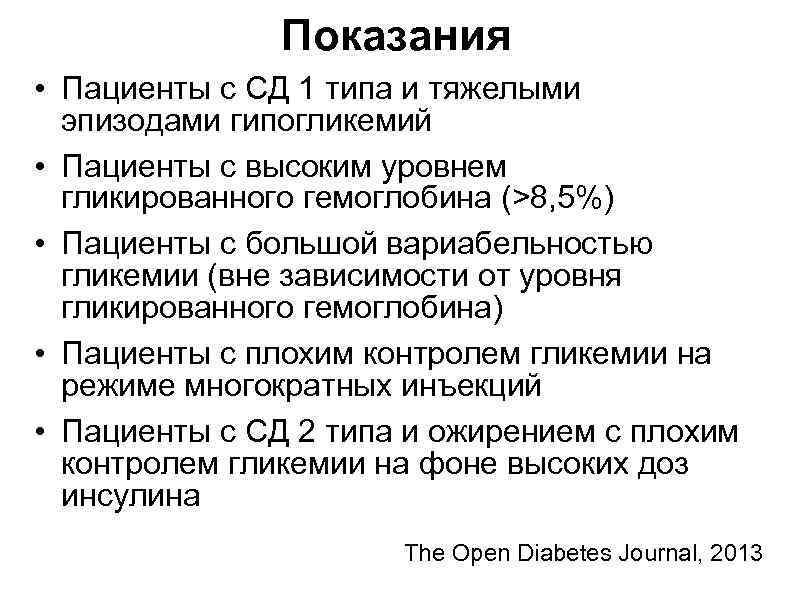 Показания • Пациенты с СД 1 типа и тяжелыми эпизодами гипогликемий • Пациенты с