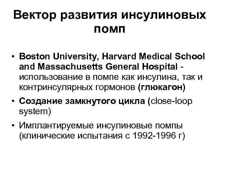 Вектор развития инсулиновых помп • Boston University, Harvard Medical School and Massachusetts General Hospital