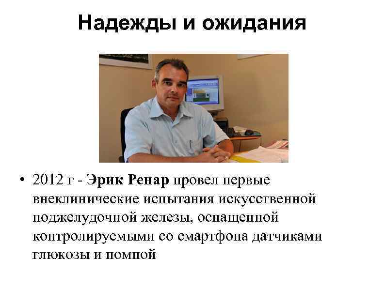 Надежды и ожидания • 2012 г - Эрик Ренар провел первые внеклинические испытания искусственной