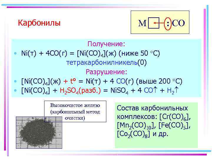 Карбонилы M : CO Получение: • Ni(т) + 4 CO(г) = [Ni(CO)4](ж) (ниже 50