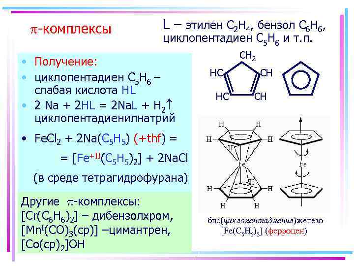  -комплексы L – этилен C 2 H 4, бензол C 6 H 6,