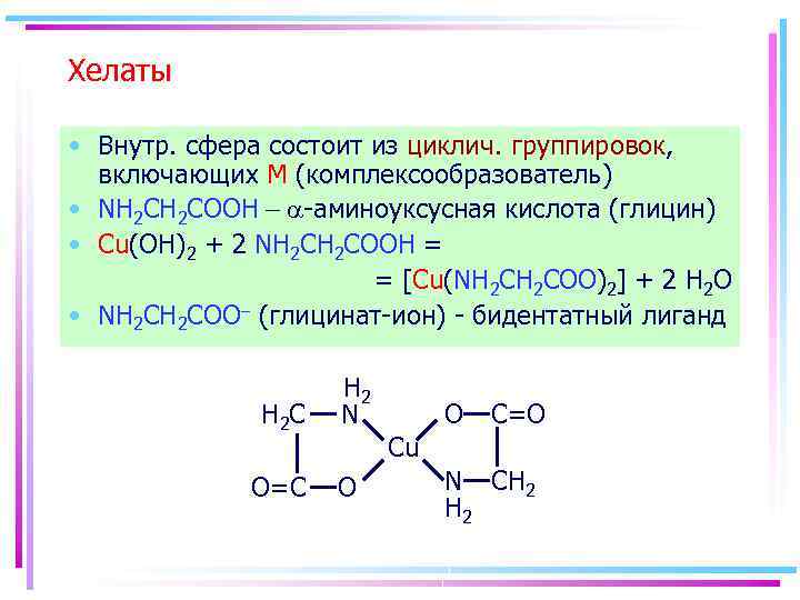 Хелаты • Внутр. сфера состоит из циклич. группировок, включающих M (комплексообразователь) • NH 2