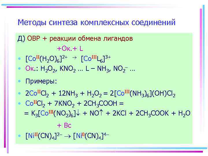 Методы синтеза комплексных соединений Д) ОВР + реакции обмена лигандов +Ок. + L •